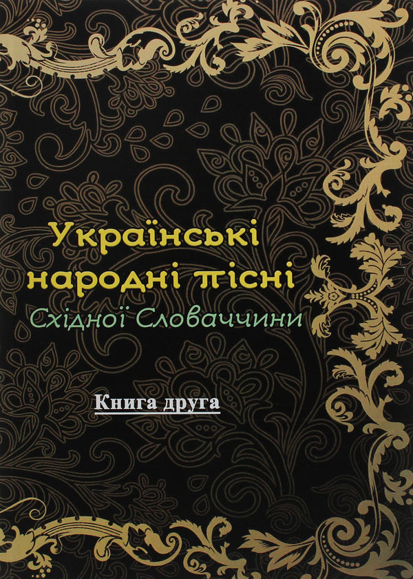 Ukrainian folk songs of Eastern Slovakia. Book 2 / Українські народні пісні Східної Словаччини. Книга 2  978-611-01-1831-6-1