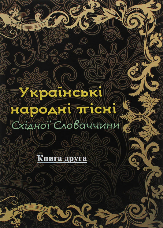 Ukrainian folk songs of Eastern Slovakia. Book 2 / Українські народні пісні Східної Словаччини. Книга 2  978-611-01-1831-6-1