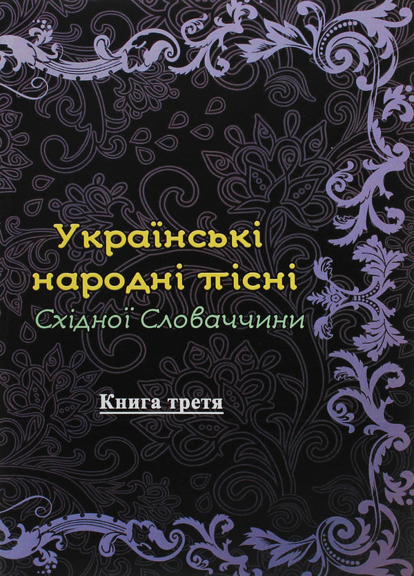 Ukrainian folk songs of Eastern Slovakia. Book 3 / Українські народні пісні Східної Словаччини. Книга 3  978-611-01-1832-3-1