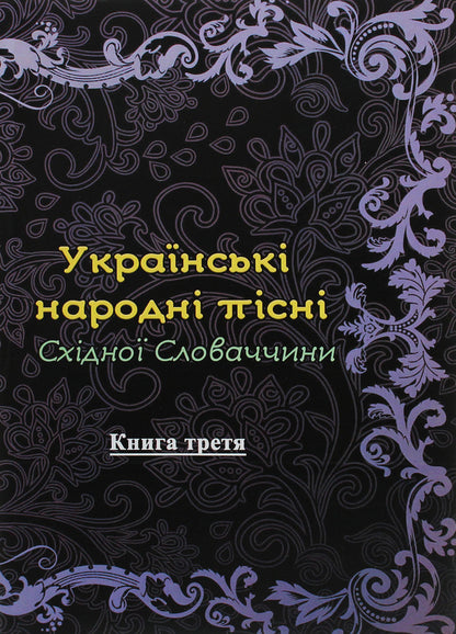 Ukrainian folk songs of Eastern Slovakia. Book 3 / Українські народні пісні Східної Словаччини. Книга 3  978-611-01-1832-3-1