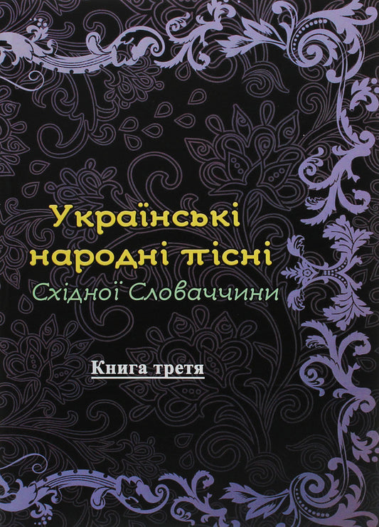 Ukrainian folk songs of Eastern Slovakia. Book 3 / Українські народні пісні Східної Словаччини. Книга 3  978-611-01-1832-3-1