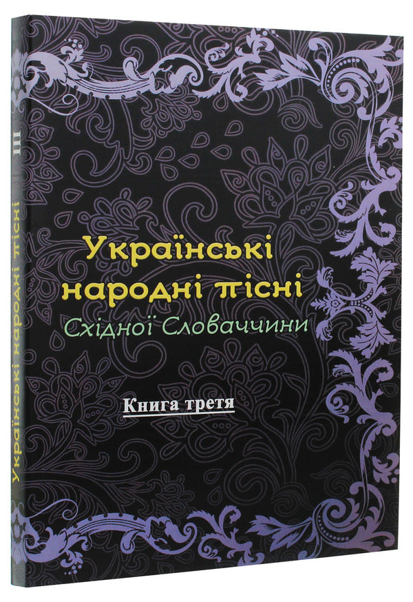 Ukrainian folk songs of Eastern Slovakia. Book 3 / Українські народні пісні Східної Словаччини. Книга 3  978-611-01-1832-3-3