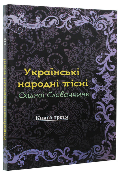 Ukrainian folk songs of Eastern Slovakia. Book 3 / Українські народні пісні Східної Словаччини. Книга 3  978-611-01-1832-3-3