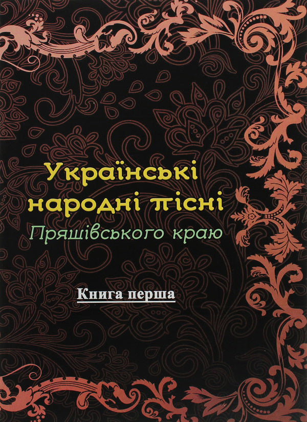 Ukrainian folk songs of the Pryashiv region. Book 1 / Українські народні пісні Пряшівського краю. Книга 1  978-611-01-1830-9-1