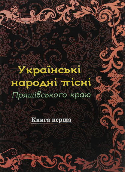 Ukrainian folk songs of the Pryashiv region. Book 1 / Українські народні пісні Пряшівського краю. Книга 1  978-611-01-1830-9-1
