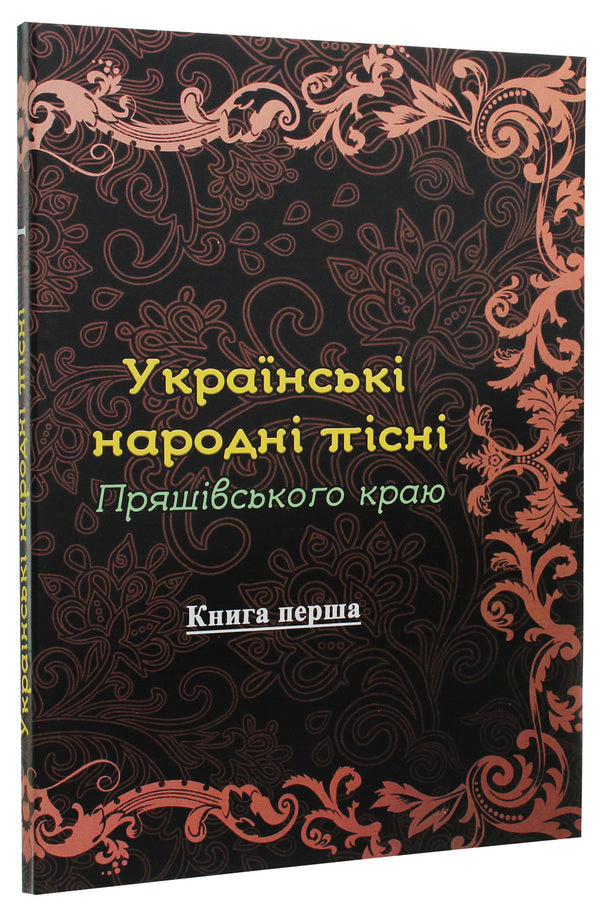 Ukrainian folk songs of the Pryashiv region. Book 1 / Українські народні пісні Пряшівського краю. Книга 1  978-611-01-1830-9-3
