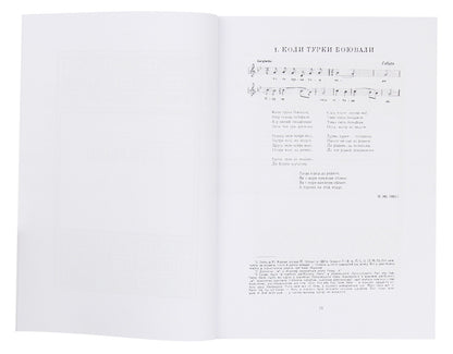 Ukrainian folk songs of the Pryashiv region. Book 1 / Українські народні пісні Пряшівського краю. Книга 1  978-611-01-1830-9-4