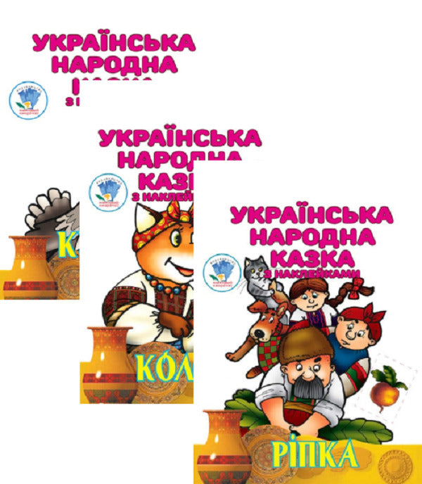 Ukrainian folk tale with stickers (set of 3 books) / Українська народна казка з наклейками (комплект із 3 книг) Евгений Павлович 9780201379501-1