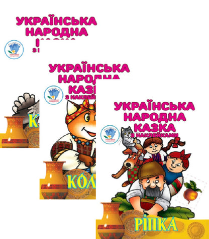 Ukrainian folk tale with stickers (set of 3 books) / Українська народна казка з наклейками (комплект із 3 книг) Евгений Павлович 9780201379501-1