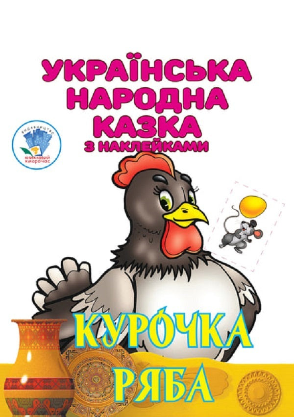 Ukrainian folk tale with stickers (set of 3 books) / Українська народна казка з наклейками (комплект із 3 книг) Евгений Павлович 9780201379501-4