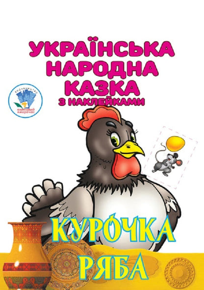 Ukrainian folk tale with stickers (set of 3 books) / Українська народна казка з наклейками (комплект із 3 книг) Евгений Павлович 9780201379501-4