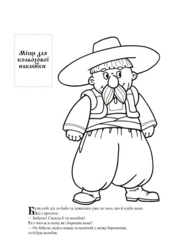 Ukrainian folk tale with stickers (set of 3 books) / Українська народна казка з наклейками (комплект із 3 книг) Евгений Павлович 9780201379501-5