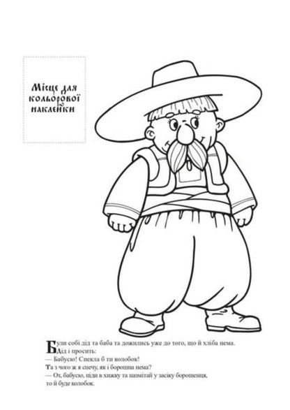 Ukrainian folk tale with stickers (set of 3 books) / Українська народна казка з наклейками (комплект із 3 книг) Евгений Павлович 9780201379501-5