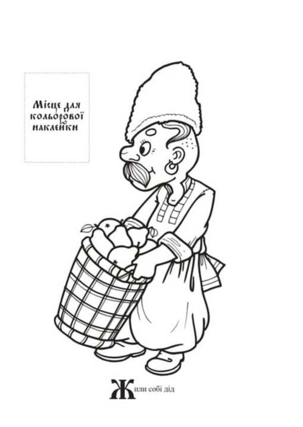 Ukrainian folk tale with stickers (set of 3 books) / Українська народна казка з наклейками (комплект із 3 книг) Евгений Павлович 9780201379501-6