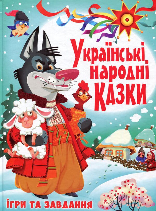 Ukrainian folk tales.Games and tasks / Українські народні казки. Ігри та завдання  978-966-936-691-7-1