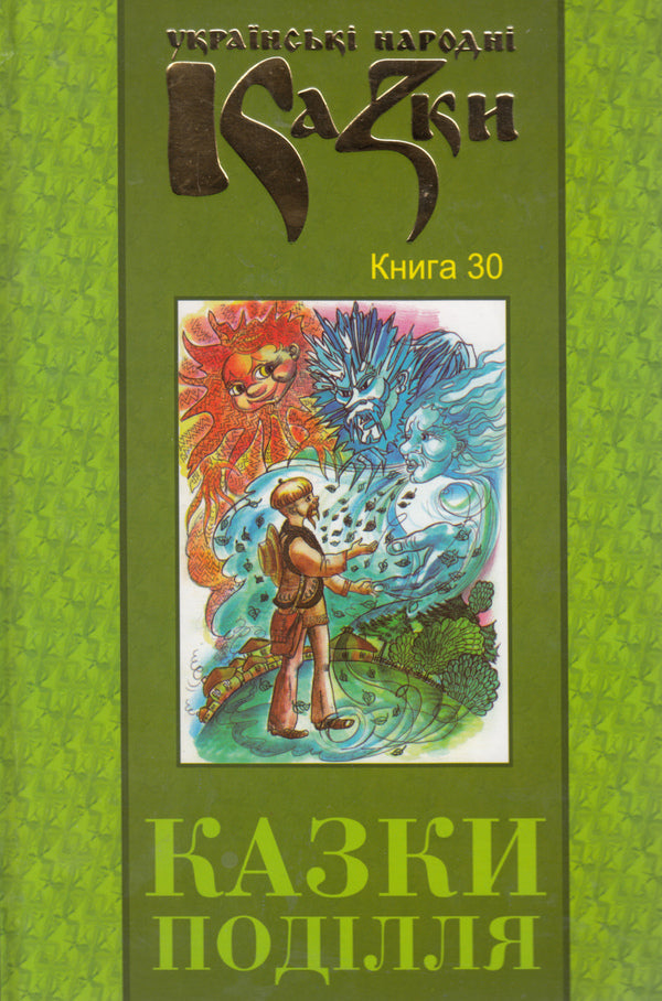 Ukrainian folk tales. Book 30. Tales of Podillia / Українські народні казки. Книга 30. Казки Поділля  978-966-399-238-9-1