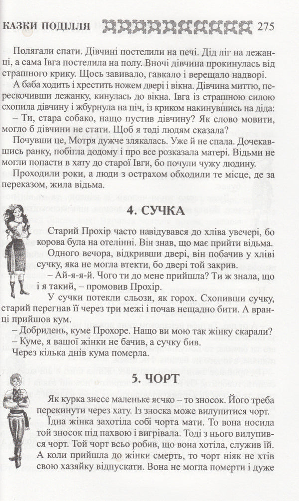 Ukrainian folk tales. Book 30. Tales of Podillia / Українські народні казки. Книга 30. Казки Поділля  978-966-399-238-9-4