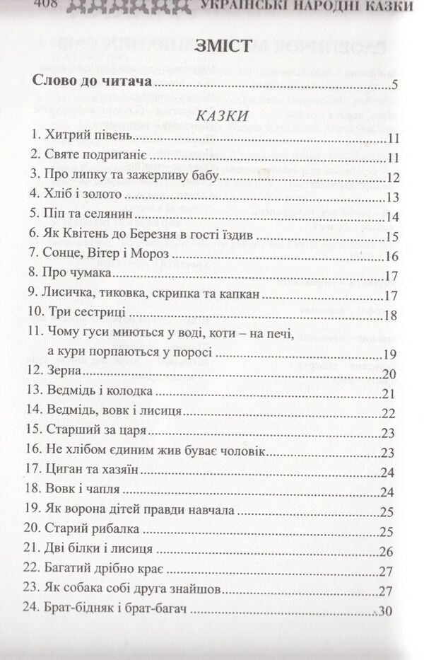 Ukrainian folk tales. Book 30. Tales of Podillia / Українські народні казки. Книга 30. Казки Поділля  978-966-399-238-9-5