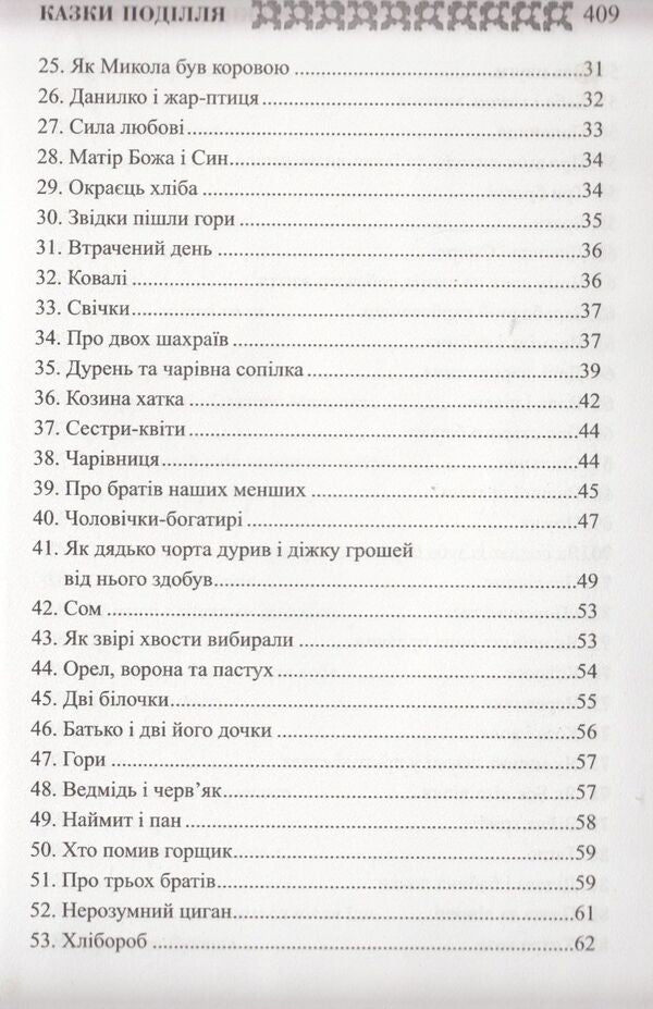 Ukrainian folk tales. Book 30. Tales of Podillia / Українські народні казки. Книга 30. Казки Поділля  978-966-399-238-9-6