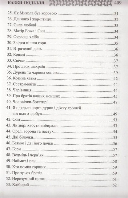Ukrainian folk tales. Book 30. Tales of Podillia / Українські народні казки. Книга 30. Казки Поділля  978-966-399-238-9-6