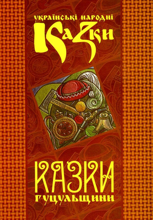 Ukrainian folk tales. Book 7. Tales of the Hutsul region / Українські народні казки. Книга 7. Казки Гуцульщини  978-966-399-835-0-1