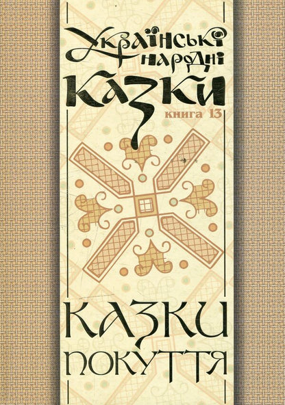 Ukrainian folk tales. Books 13. Tales of Penance. Part 2 / Українські народні казки. Книги 13. Казки Покуття. Частина 2  978-966-10-1482-3-1