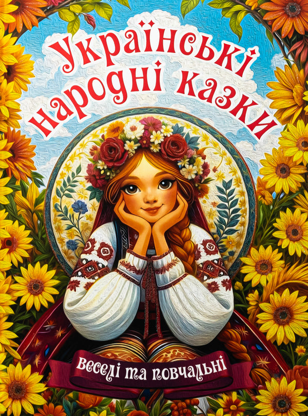 Ukrainian folk tales. Fun and educational / Українські народні казки. Веселі та повчальні  978-617-8090-52-4-1