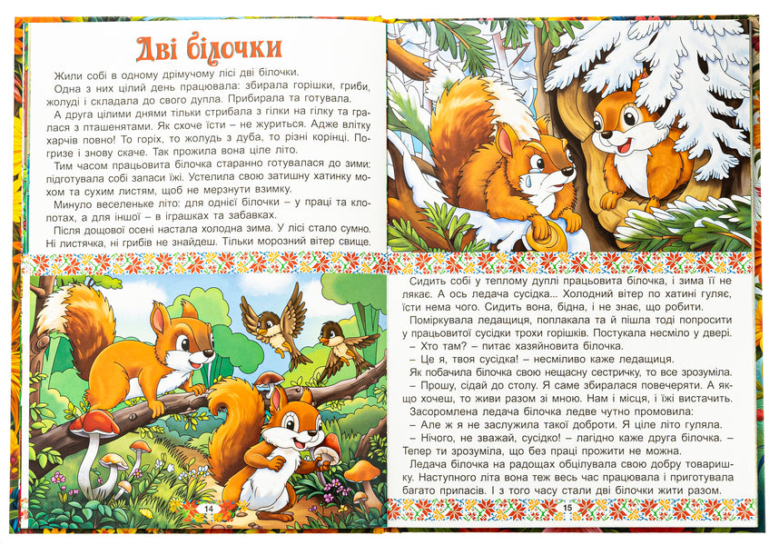 Ukrainian folk tales. Fun and educational / Українські народні казки. Веселі та повчальні  978-617-8090-52-4-5