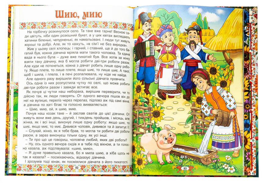 Ukrainian folk tales. Fun and educational / Українські народні казки. Веселі та повчальні  978-617-8090-52-4-6