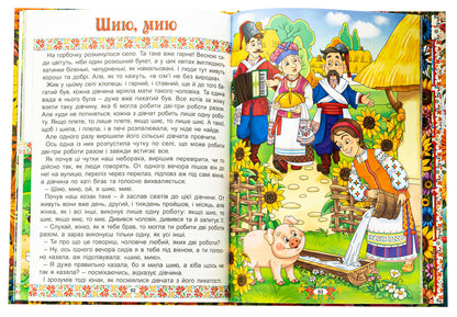 Ukrainian folk tales. Fun and educational / Українські народні казки. Веселі та повчальні  978-617-8090-52-4-6