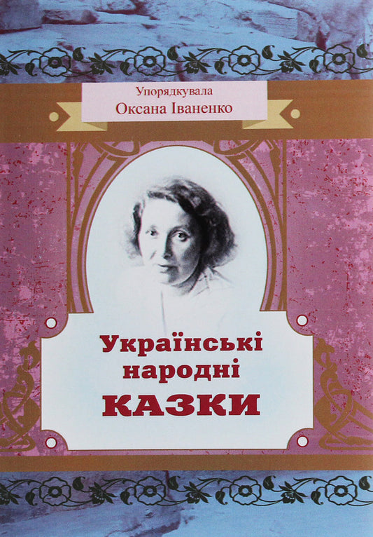 Ukrainian folk tales / Українські народні казки  978-611-01-1891-0-1