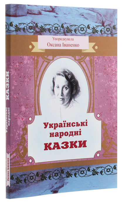 Ukrainian folk tales / Українські народні казки  978-611-01-1891-0-3