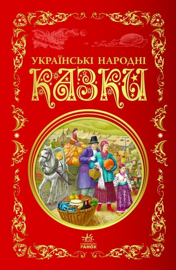 Ukrainian folk tales / Українські народні казки  978-617-09-7365-8-1