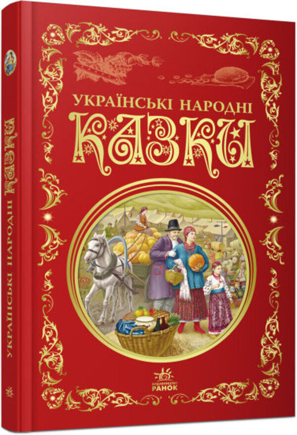 Ukrainian folk tales / Українські народні казки  978-617-09-7365-8-2