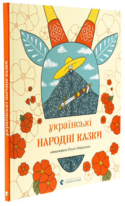 Ukrainian folk tales / Українські народні казки  978-966-448-342-8-3