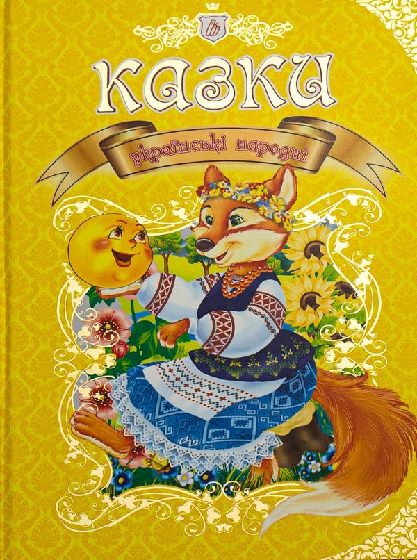 Ukrainian folk tales / Українські народні казки  978-966-935-311-5-1