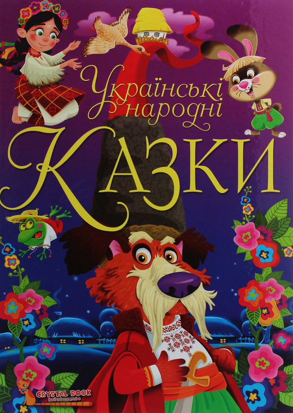 Ukrainian folk tales / Українські народні казки Олег Завязкин 978-966-987-069-8-1