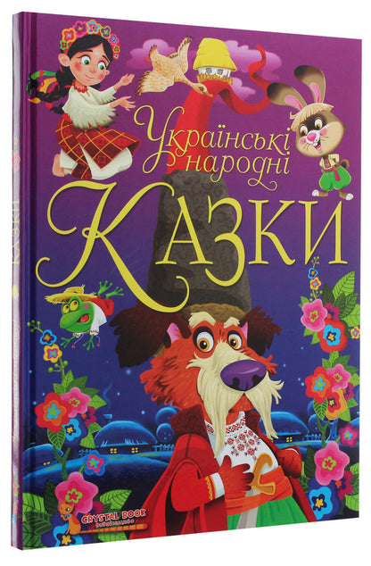 Ukrainian folk tales / Українські народні казки Олег Завязкин 978-966-987-069-8-3