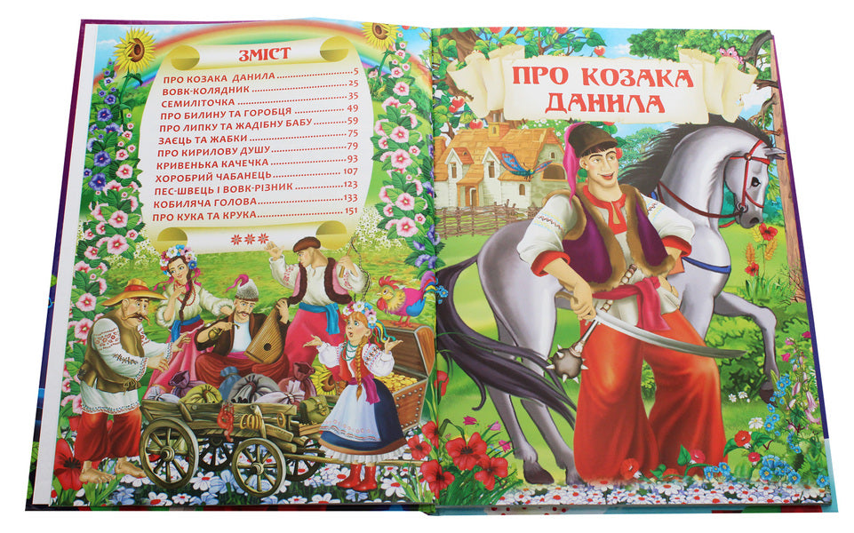 Ukrainian folk tales / Українські народні казки Олег Завязкин 978-966-987-069-8-4