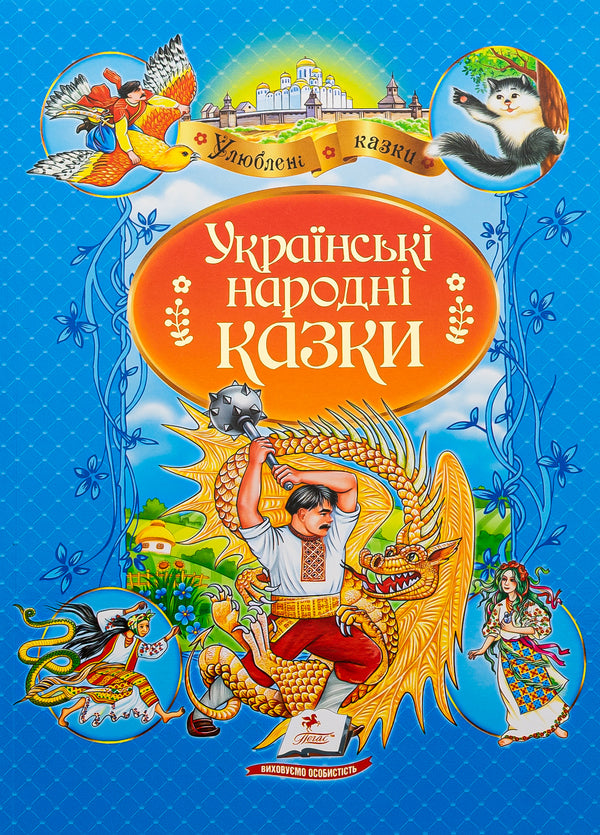 Ukrainian folk tales / Українські народні казки  9789664669051-1