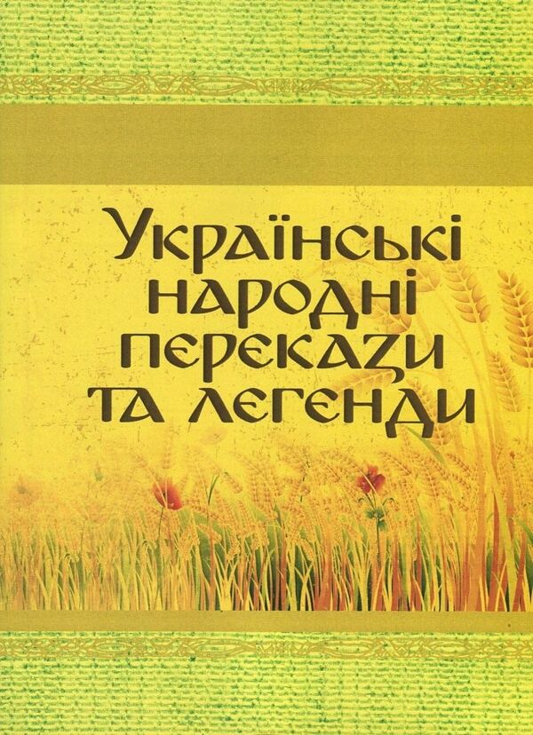 Ukrainian folk tales and legends / Українські народні перекази та легенди  978-617-673-683-7-1