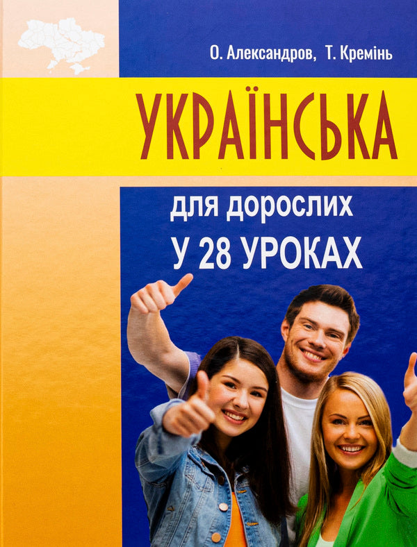 Ukrainian for adults in 28 lessons / Українська для дорослих у 28 уроках Александр Александров, Тарас Креминь 978-617-551-566-2-1