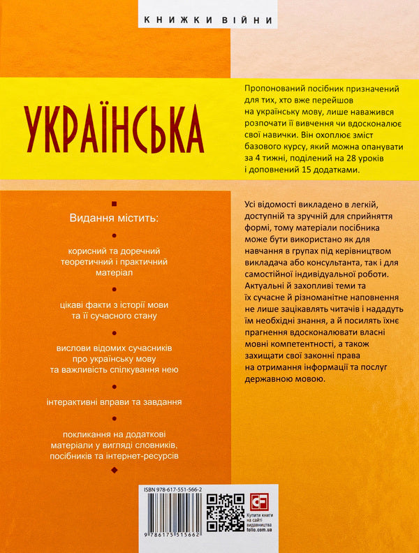 Ukrainian for adults in 28 lessons / Українська для дорослих у 28 уроках Александр Александров, Тарас Креминь 978-617-551-566-2-2
