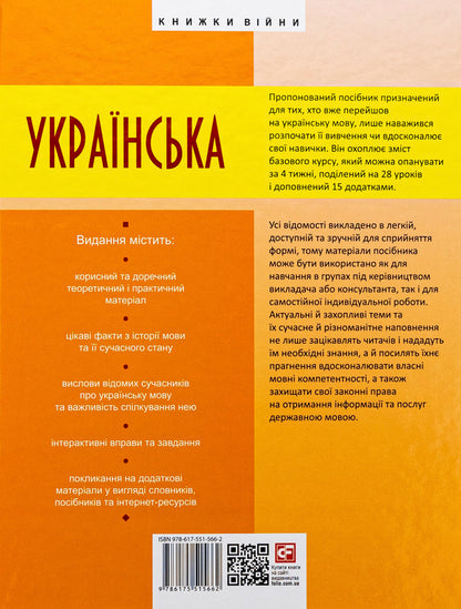 Ukrainian for adults in 28 lessons / Українська для дорослих у 28 уроках Александр Александров, Тарас Креминь 978-617-551-566-2-2
