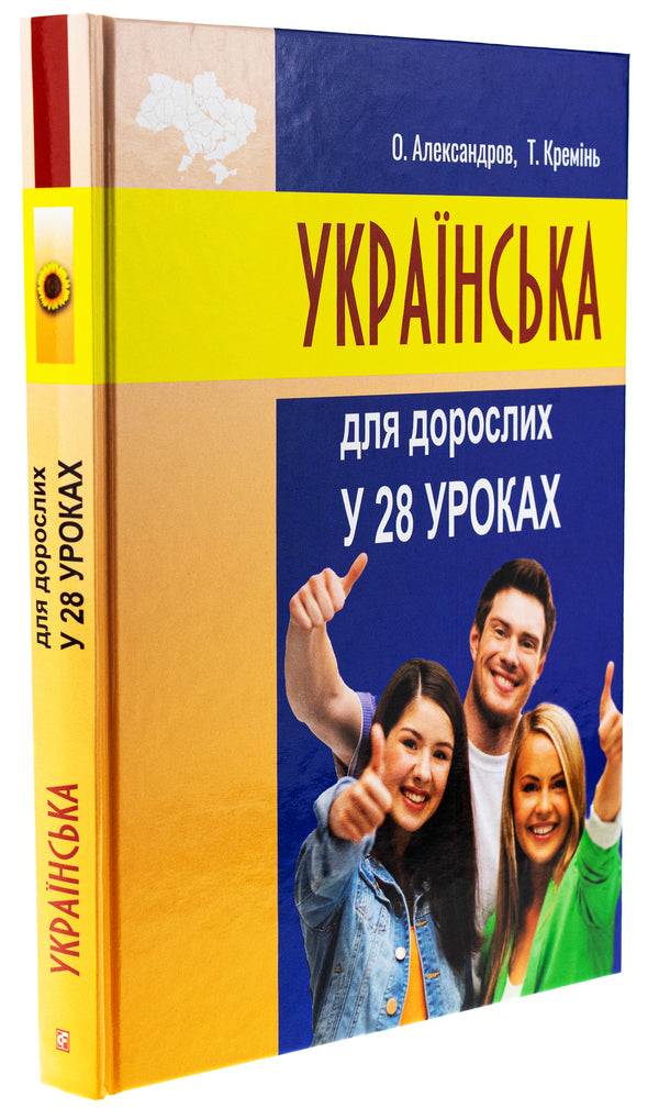 Ukrainian for adults in 28 lessons / Українська для дорослих у 28 уроках Александр Александров, Тарас Креминь 978-617-551-566-2-3