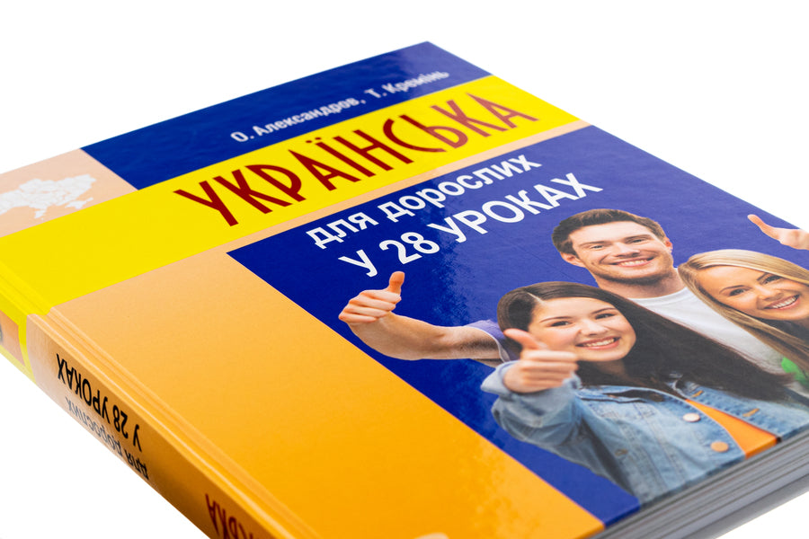 Ukrainian for adults in 28 lessons / Українська для дорослих у 28 уроках Александр Александров, Тарас Креминь 978-617-551-566-2-4