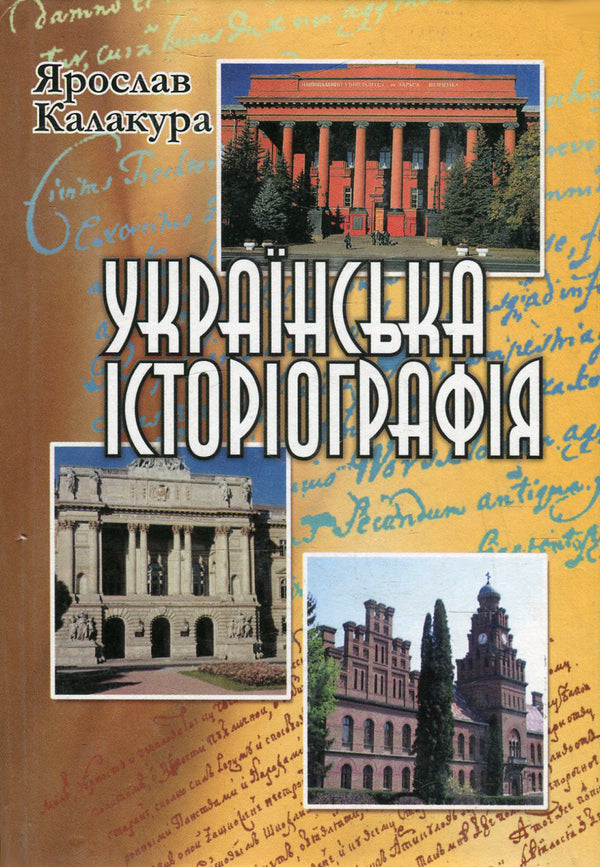 Ukrainian historiography. Course of lectures / Українська історіографія. Курс лекцій Ярослав Калакура 978-966-504-568-7-1