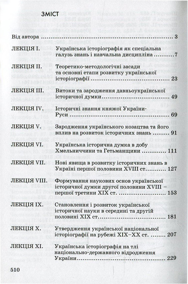 Ukrainian historiography. Course of lectures / Українська історіографія. Курс лекцій Ярослав Калакура 978-966-504-568-7-3