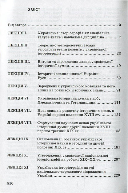 Ukrainian historiography. Course of lectures / Українська історіографія. Курс лекцій Ярослав Калакура 978-966-504-568-7-3
