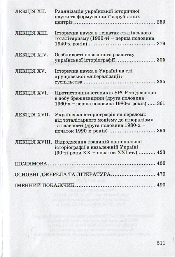 Ukrainian historiography. Course of lectures / Українська історіографія. Курс лекцій Ярослав Калакура 978-966-504-568-7-4